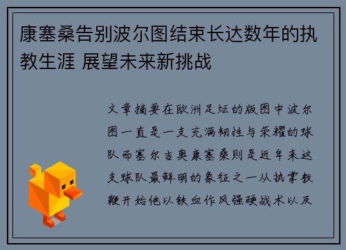 康塞桑告别波尔图结束长达数年的执教生涯 展望未来新挑战