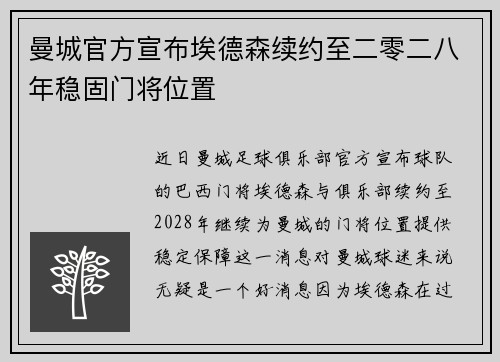 曼城官方宣布埃德森续约至二零二八年稳固门将位置