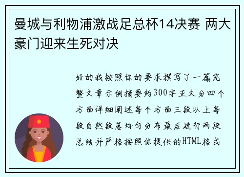 曼城与利物浦激战足总杯14决赛 两大豪门迎来生死对决
