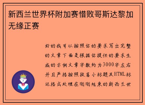 新西兰世界杯附加赛惜败哥斯达黎加无缘正赛