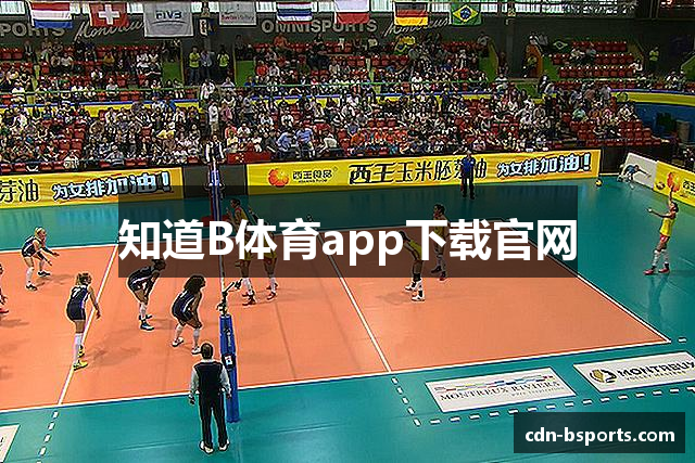 知道B体育app下载官网