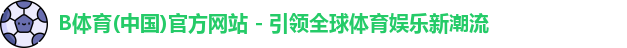 B体育app下载官网